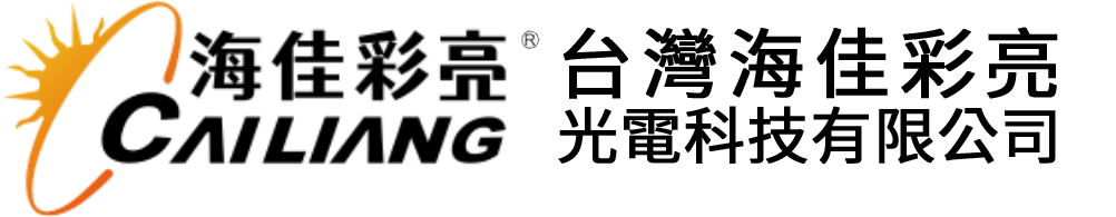 台灣海佳彩亮光電科技有限公司